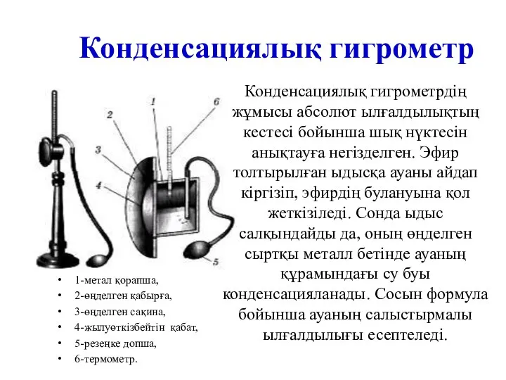 Конденсациялық гигрометр 1-метал қорапша, 2-өңделген қабырға, 3-өңделген сақина, 4-жылуөткізбейтін қабат,