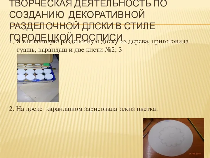 ТВОРЧЕСКАЯ ДЕЯТЕЛЬНОСТЬ ПО СОЗДАНИЮ ДЕКОРАТИВНОЙ РАЗДЕЛОЧНОЙ ДЛСКИ В СТИЛЕ ГОРОДЕЦКОЙ