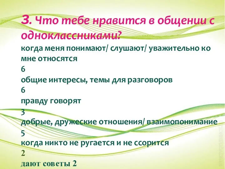 3. Что тебе нравится в общении с одноклассниками? когда меня