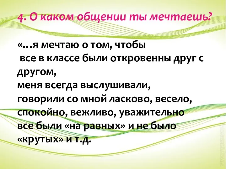 4. О каком общении ты мечтаешь? «…я мечтаю о том,