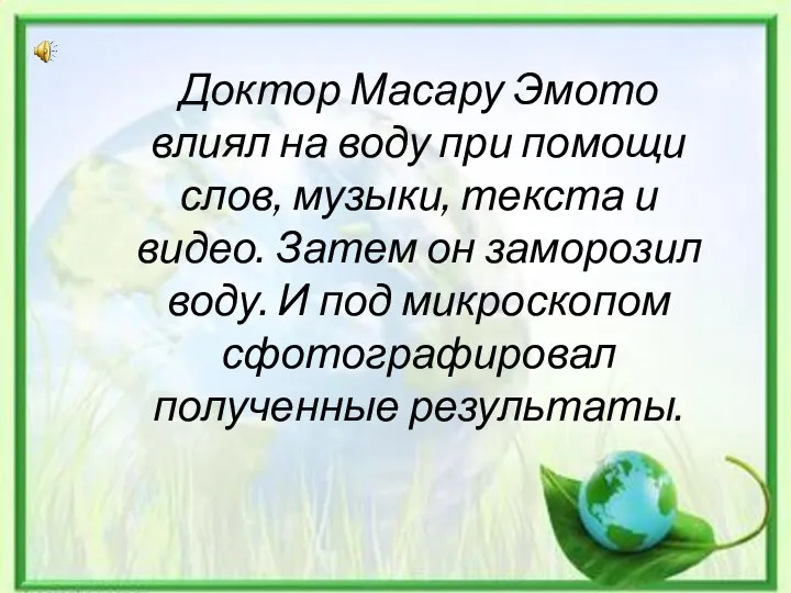 Доктор Масару Эмото влиял на воду при помощи слов, музыки,