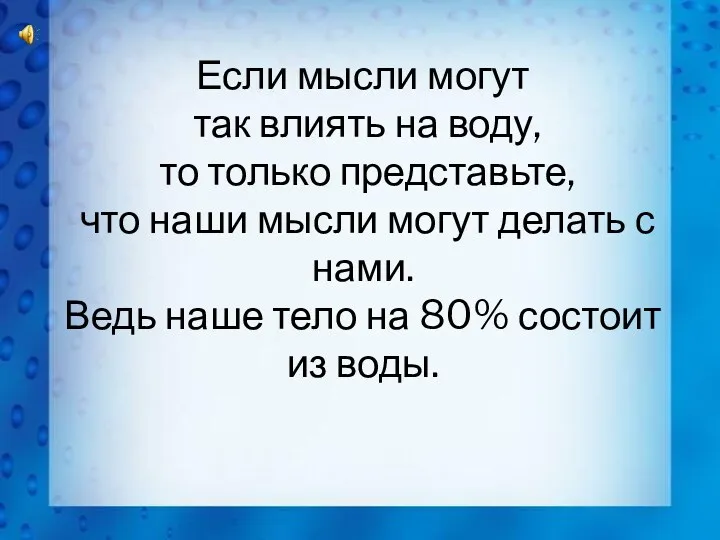 Доктор Масару Эмото влиял на воду при помощи слов музыки