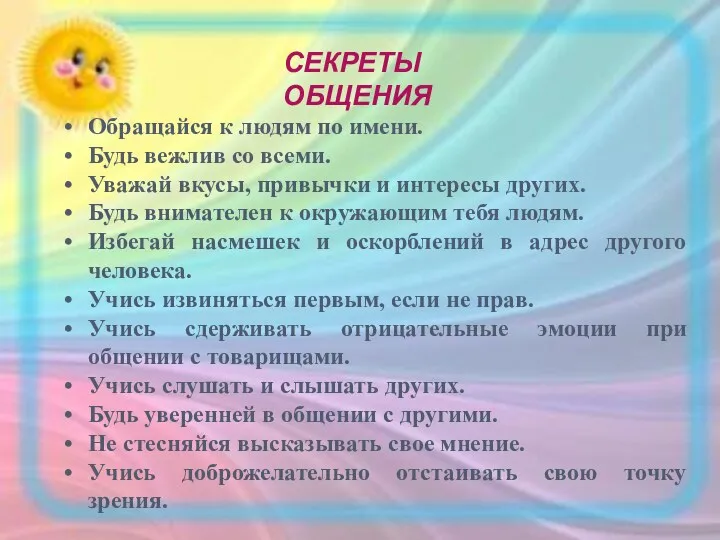 СЕКРЕТЫ ОБЩЕНИЯ Обращайся к людям по имени. Будь вежлив со