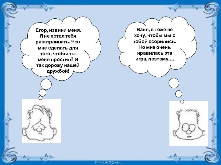 Егор, извини меня. Я не хотел тебя расстраивать. Что мне