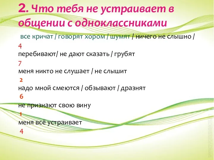 2. Что тебя не устраивает в общении с одноклассниками все