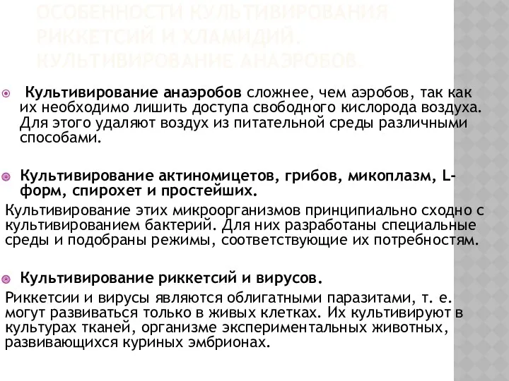 ОСОБЕННОСТИ КУЛЬТИВИРОВАНИЯ РИККЕТСИЙ И ХЛАМИДИЙ. КУЛЬТИВИРОВАНИЕ АНАЭРОБОВ. Культивирование анаэробов сложнее,