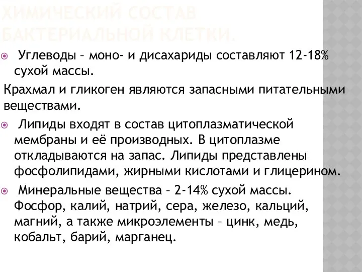 ХИМИЧЕСКИЙ СОСТАВ БАКТЕРИАЛЬНОЙ КЛЕТКИ. Углеводы – моно- и дисахариды составляют