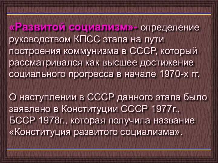«Развитой социализм»- определение руководством КПСС этапа на пути построения коммунизма в СССР, который