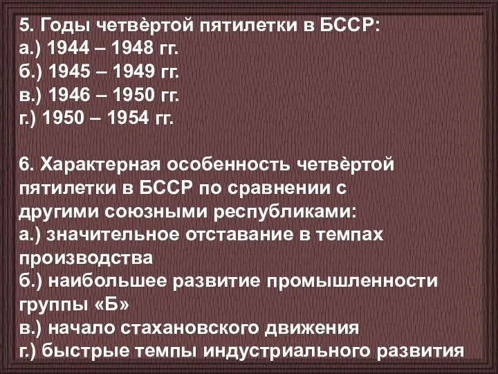 5. Годы четвѐртой пятилетки в БССР: а.) 1944 – 1948 гг. б.) 1945