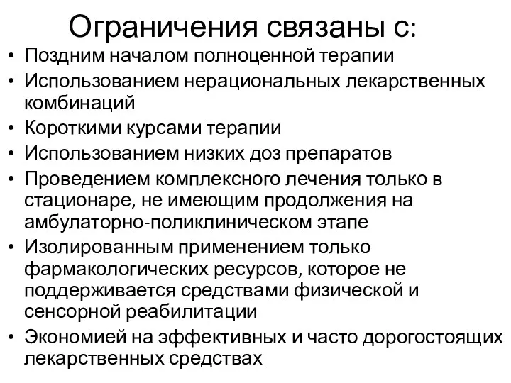 Ограничения связаны с: Поздним началом полноценной терапии Использованием нерациональных лекарственных