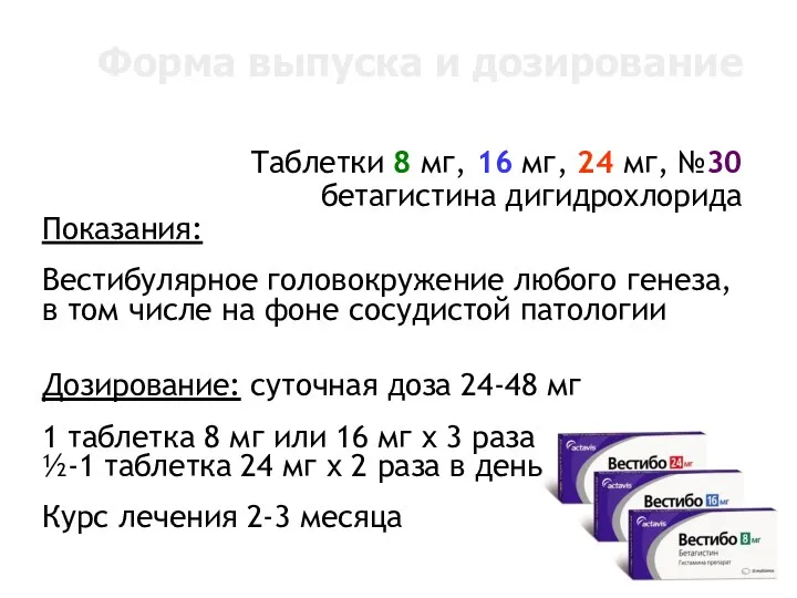 Форма выпуска и дозирование Таблетки 8 мг, 16 мг, 24 мг, №30 бетагистина