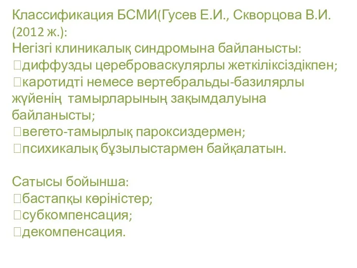 Классификация БСМИ(Гусев Е.И., Скворцова В.И. (2012 ж.): Негізгі клиникалық синдромына