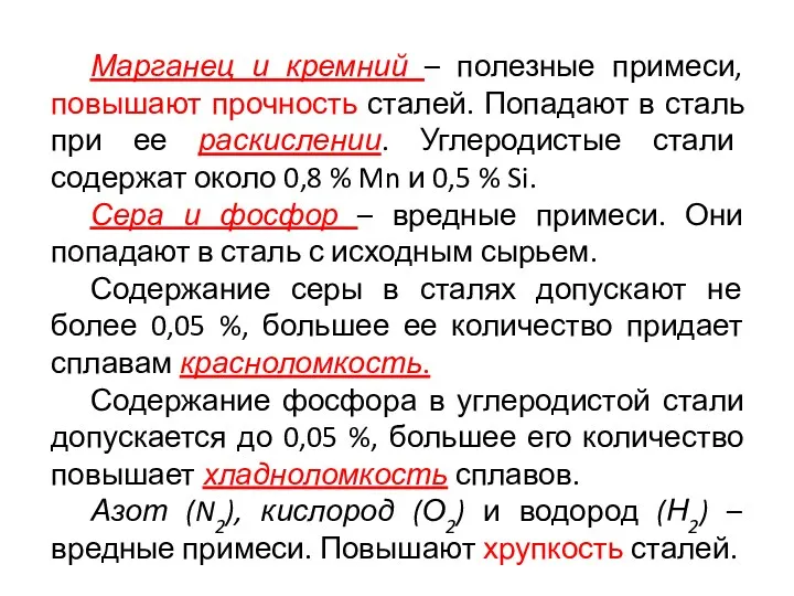 Марганец и кремний – полезные примеси, повышают прочность сталей. Попадают