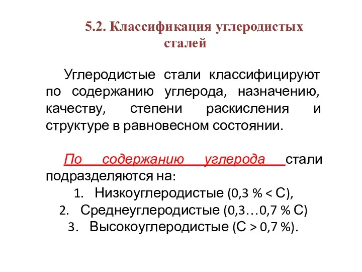 5.2. Классификация углеродистых сталей Углеродистые стали классифицируют по содержанию углерода,