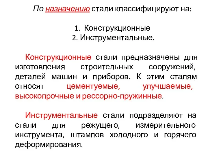 По назначению стали классифицируют на: 1. Конструкционные 2. Инструментальные. Конструкционные