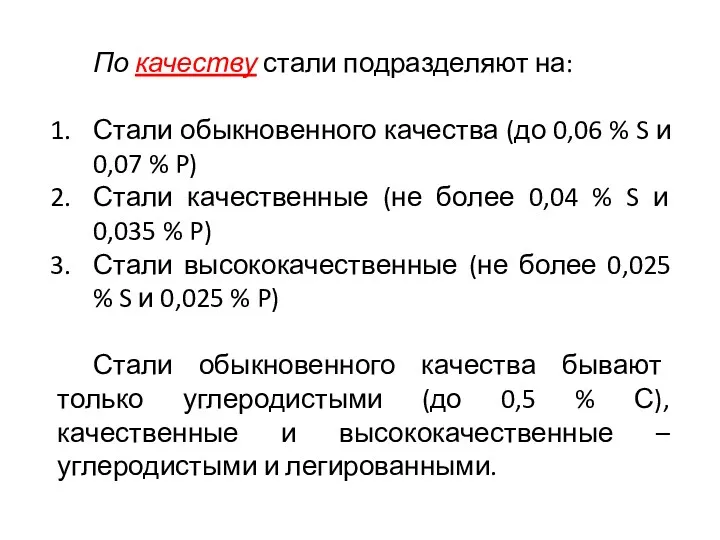 По качеству стали подразделяют на: Стали обыкновенного качества (до 0,06