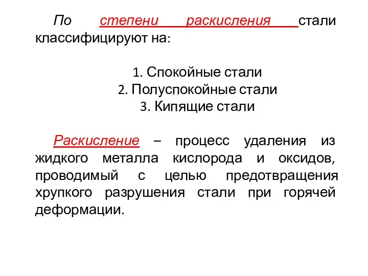 По степени раскисления стали классифицируют на: 1. Спокойные стали 2.