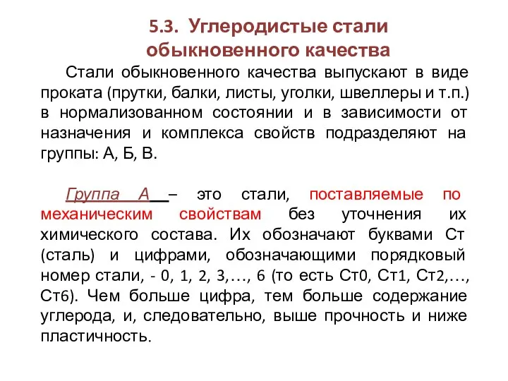 5.3. Углеродистые стали обыкновенного качества Стали обыкновенного качества выпускают в