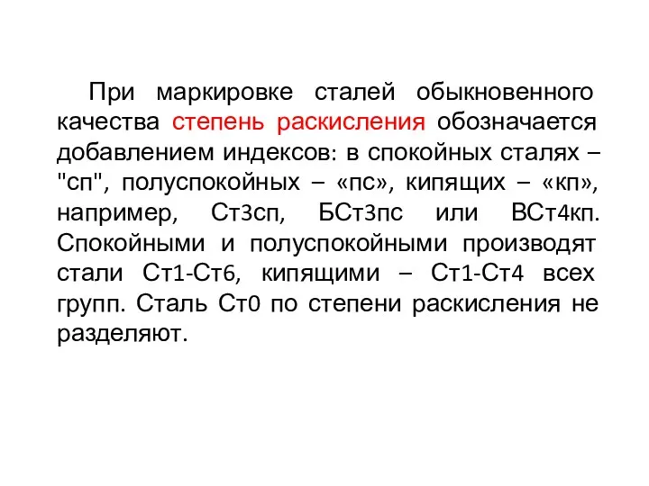 При маркировке сталей обыкновенного качества степень раскисления обозначается добавлением индексов: