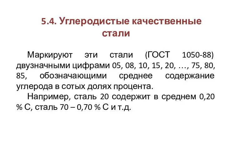 5.4. Углеродистые качественные стали Маркируют эти стали (ГОСТ 1050-88) двузначными