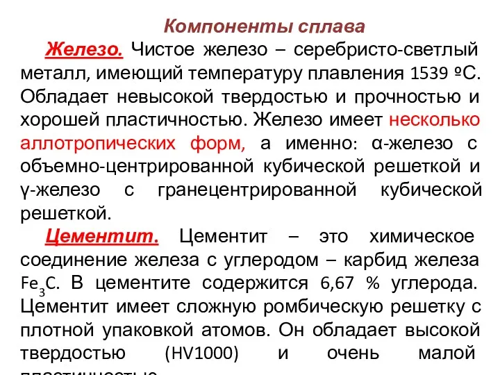 Компоненты сплава Железо. Чистое железо – серебристо-светлый металл, имеющий температуру