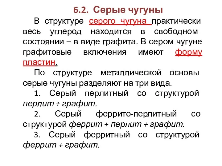 6.2. Серые чугуны В структуре серого чугуна практически весь углерод