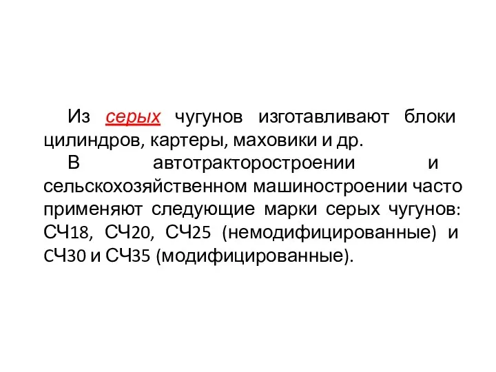 Из серых чугунов изготавливают блоки цилиндров, картеры, маховики и др.