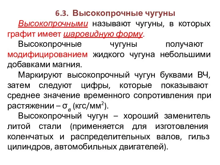 6.3. Высокопрочные чугуны Высокопрочными называют чугуны, в которых графит имеет