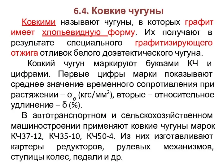 6.4. Ковкие чугуны Ковкими называют чугуны, в которых графит имеет