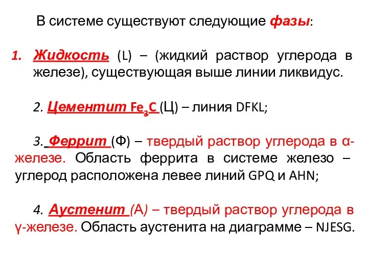 В системе существуют следующие фазы: Жидкость (L) – (жидкий раствор