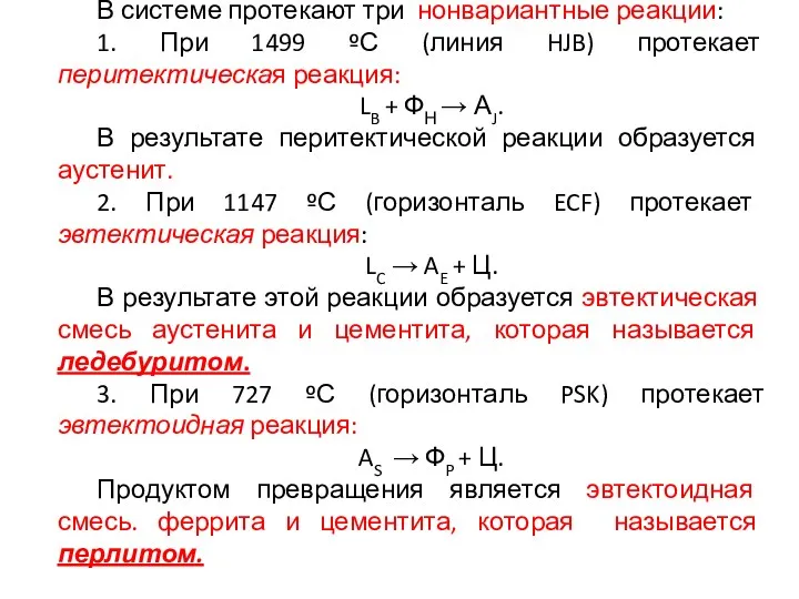 В системе протекают три нонвариантные реакции: 1. При 1499 ºС