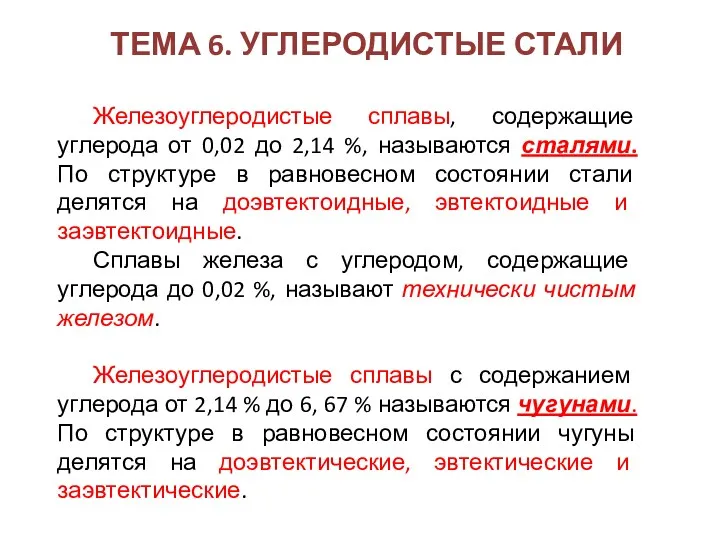 ТЕМА 6. УГЛЕРОДИСТЫЕ СТАЛИ Железоуглеродистые сплавы, содержащие углерода от 0,02