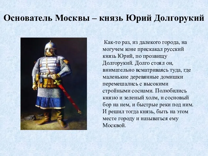 Основатель Москвы – князь Юрий Долгорукий Как-то раз, из далекого