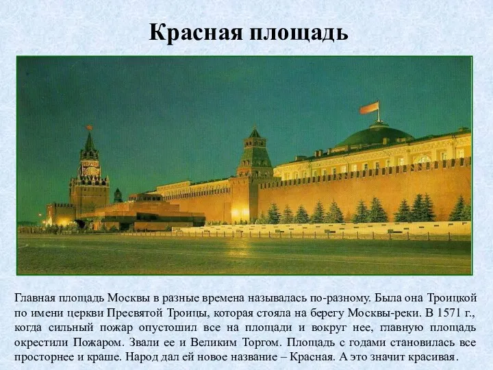 Красная площадь Главная площадь Москвы в разные времена называлась по-разному.