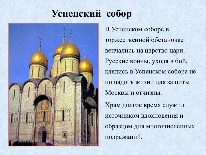 Успенский собор В Успенском соборе в торжественной обстановке венчались на