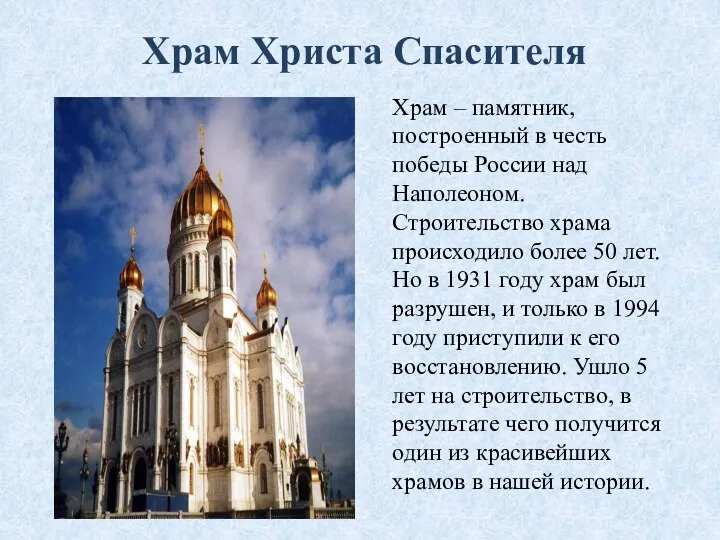 Храм Христа Спасителя Храм – памятник, построенный в честь победы