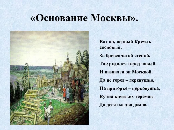 «Основание Москвы». Вот он, первый Кремль сосновый, За бревенчатой стеной.