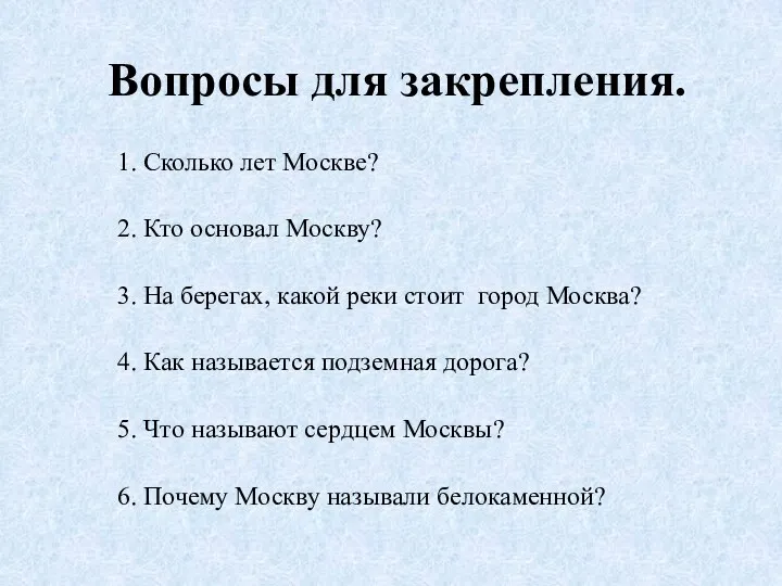 Вопросы для закрепления. 1. Сколько лет Москве? 2. Кто основал