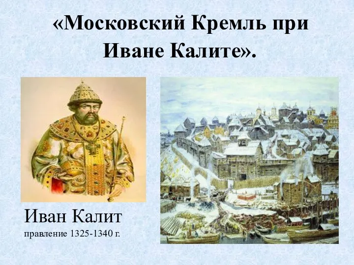 «Московский Кремль при Иване Калите». Иван Калит правление 1325-1340 г.