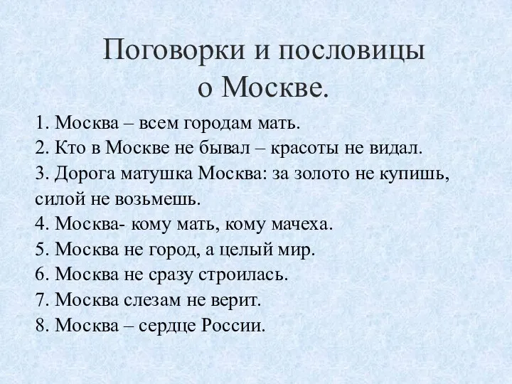 Поговорки и пословицы о Москве. 1. Москва – всем городам