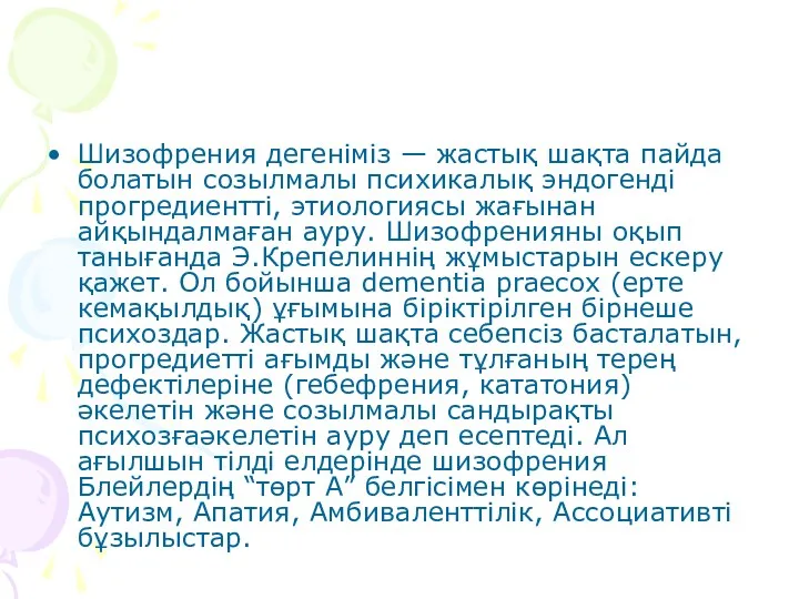 Шизофрения дегеніміз — жастық шақта пайда болатын созылмалы психикалық эндогенді