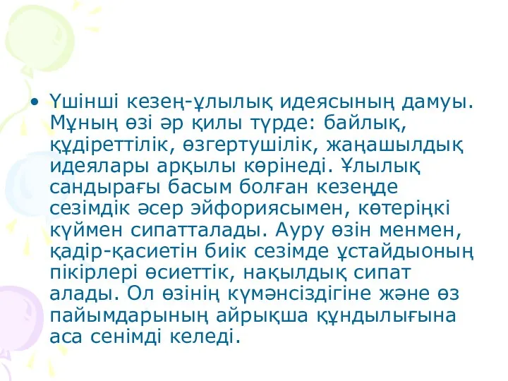 Үшінші кезең-ұлылық идеясының дамуы. Мұның өзі әр қилы түрде: байлық,