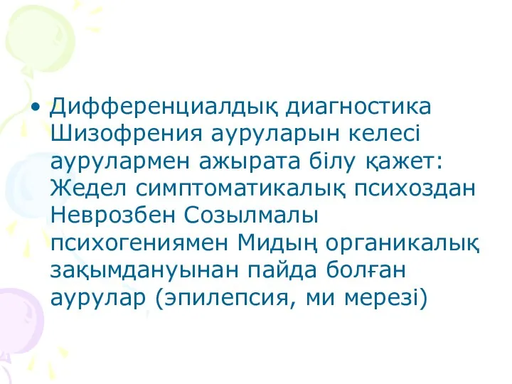 Дифференциалдық диагностика Шизофрения ауруларын келесі аурулармен ажырата білу қажет: Жедел