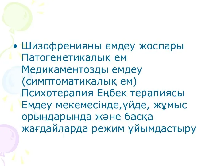 Шизофренияны емдеу жоспары Патогенетикалық ем Медикаментозды емдеу (симптоматикалық ем) Психотерапия