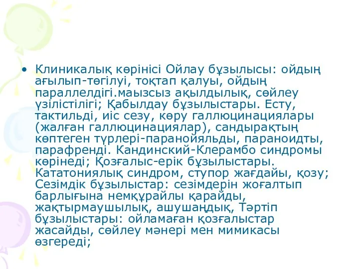 Клиникалық көрінісі Ойлау бұзылысы: ойдың ағылып-төгілуі, тоқтап қалуы, ойдың параллелдігі.маызсыз