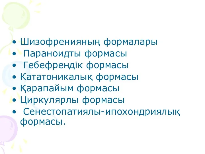 Шизофренияның формалары Параноидты формасы Гебефрендік формасы Кататоникалық формасы Қарапайым формасы Циркулярлы формасы Сенестопатиялы-ипохондриялық формасы.