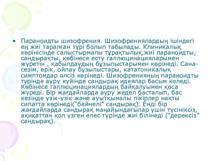 Параноидты шизофрения. Шизофрениялардың ішіндегі ең жиі таралған түрі болып табылады.