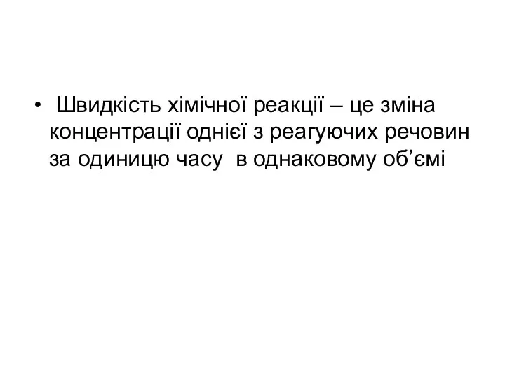 Швидкість хімічної реакції – це зміна концентрації однієї з реагуючих