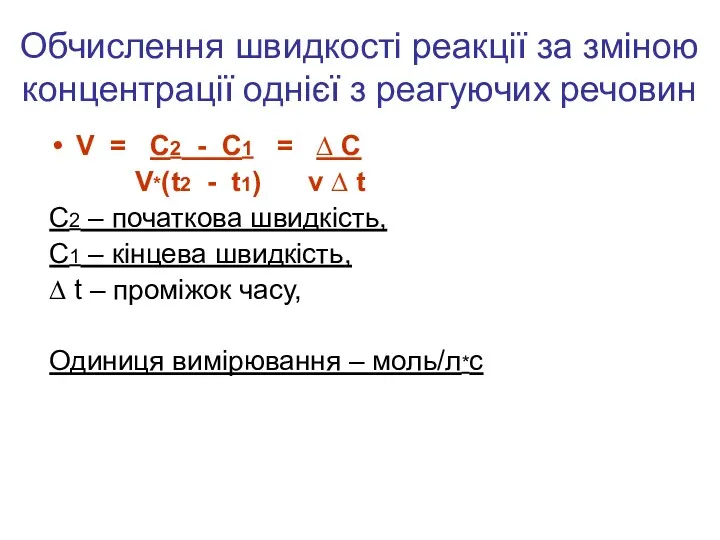 Обчислення швидкості реакції за зміною концентрації однієї з реагуючих речовин