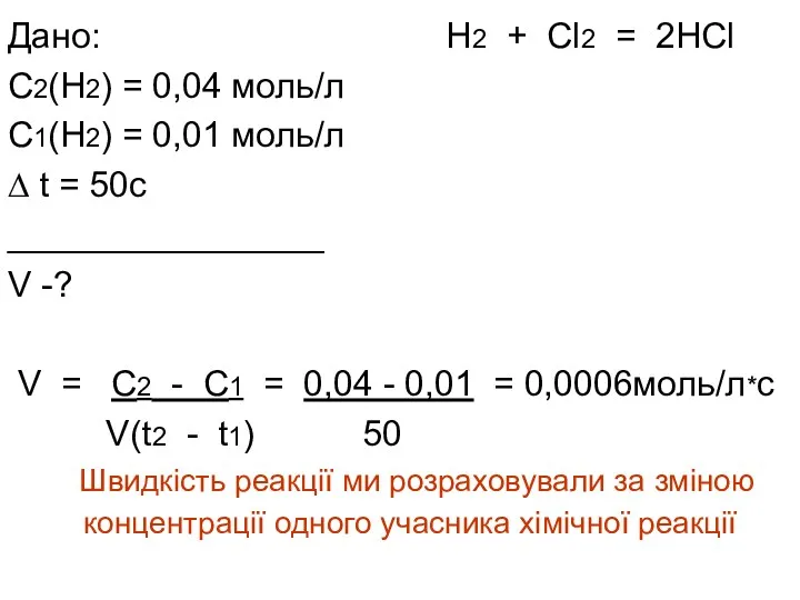 Дано: Н2 + Cl2 = 2HCl С2(Н2) = 0,04 моль/л